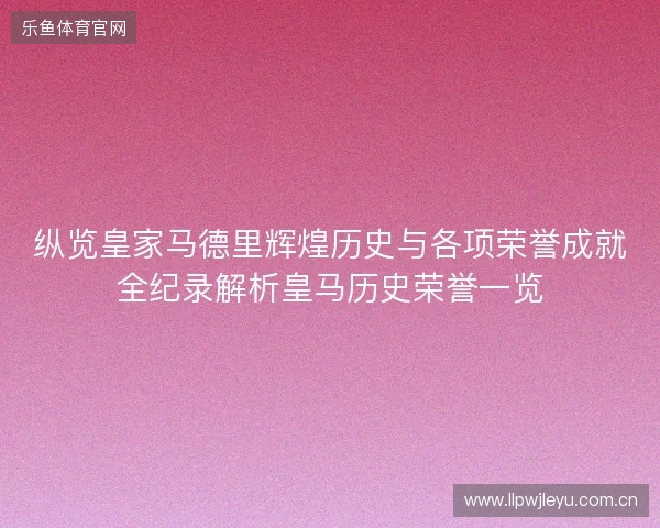 纵览皇家马德里辉煌历史与各项荣誉成就全纪录解析皇马历史荣誉一览
